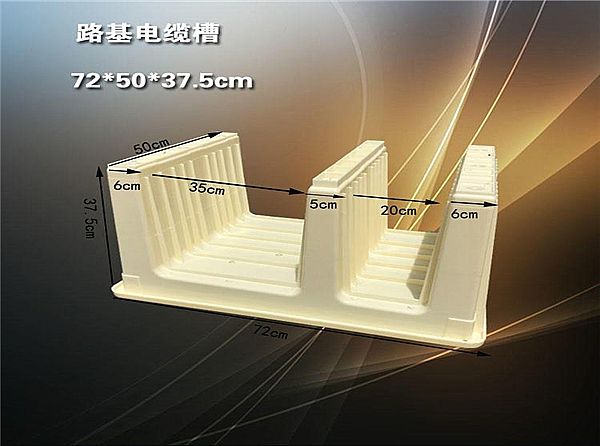 路基電纜槽模具的技術(shù)支持